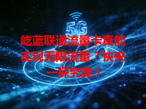 屹蓝联通流量卡真能实现无限流量？快来一探究竟！