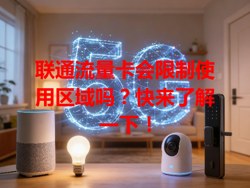 联通流量卡会限制使用区域吗？快来了解一下！