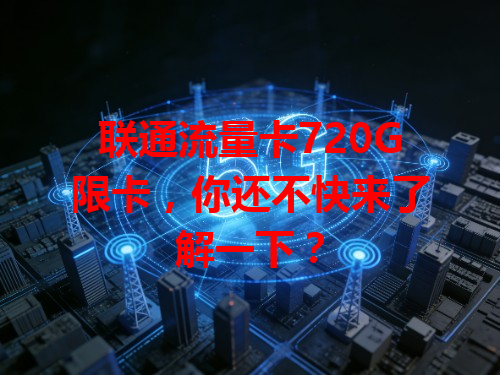 联通流量卡720G限卡，你还不快来了解一下？