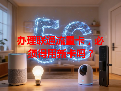 办理联通流量卡，必须得用新卡吗？