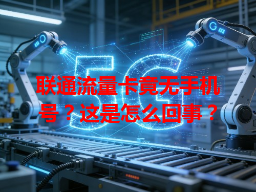 联通流量卡竟无手机号？这是怎么回事？