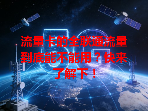 流量卡的全联通流量到底能不能用？快来了解下！