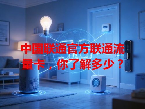 中国联通官方联通流量卡，你了解多少？