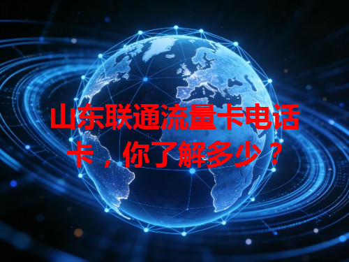 山东联通流量卡电话卡，你了解多少？
