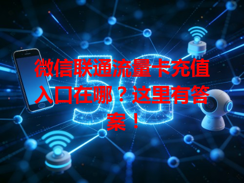 微信联通流量卡充值入口在哪？这里有答案！