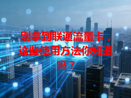 刚拿到联通流量卡，这些使用方法你知道吗？