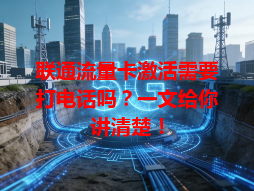 联通流量卡激活需要打电话吗？一文给你讲清楚！