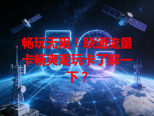 畅玩无阻！联通流量卡畅爽潮玩卡了解一下？