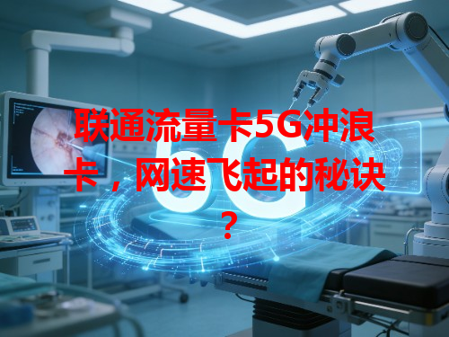 联通流量卡5G冲浪卡，网速飞起的秘诀？