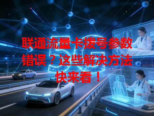 联通流量卡拨号参数错误？这些解决方法快来看！