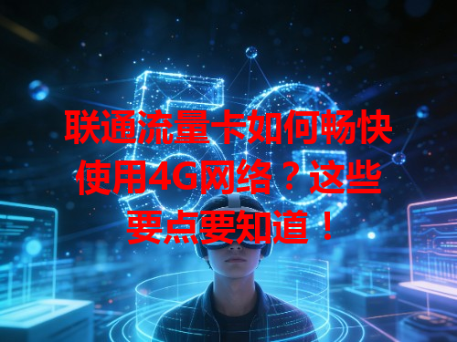 联通流量卡如何畅快使用4G网络？这些要点要知道！