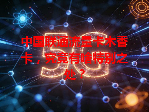 中国联通流量卡木香卡，究竟有啥特别之处？