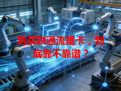 购买联通流量卡，到底靠不靠谱？