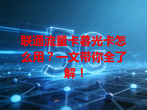 联通流量卡暮光卡怎么用？一文带你全了解！