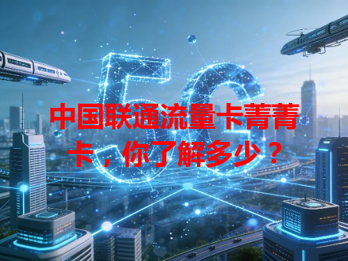 中国联通流量卡菁菁卡，你了解多少？