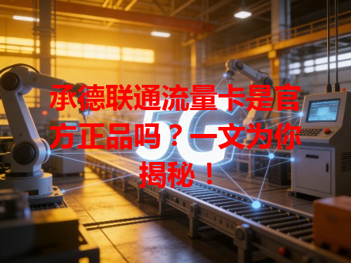 承德联通流量卡是官方正品吗？一文为你揭秘！