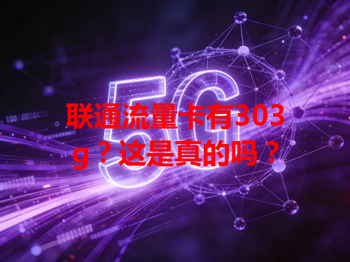 联通流量卡有303g？这是真的吗？