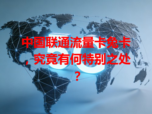 中国联通流量卡兔卡，究竟有何特别之处？