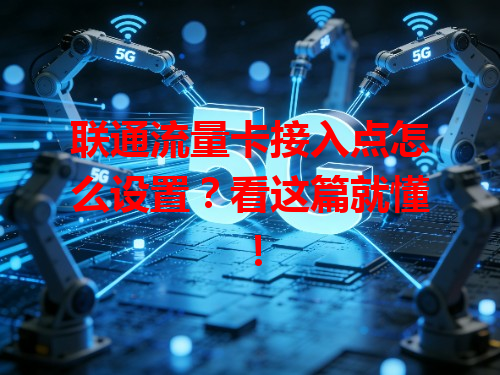 联通流量卡接入点怎么设置？看这篇就懂！