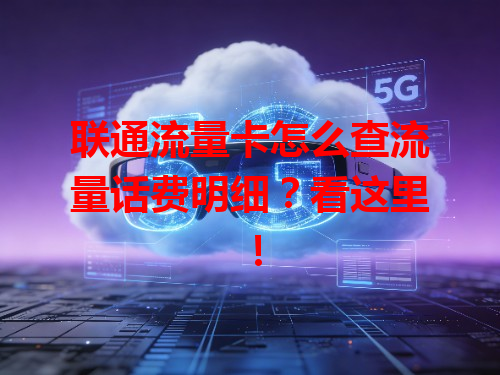 联通流量卡怎么查流量话费明细？看这里！