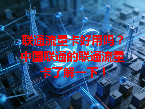 联通流量卡好用吗？中国联通的联通流量卡了解一下！
