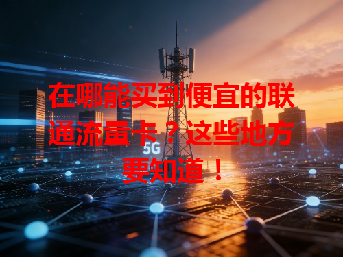 在哪能买到便宜的联通流量卡？这些地方要知道！