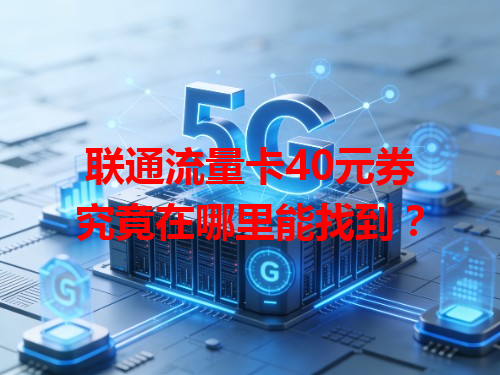 联通流量卡40元券究竟在哪里能找到？