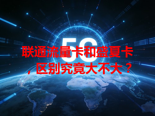 联通流量卡和盛夏卡，区别究竟大不大？