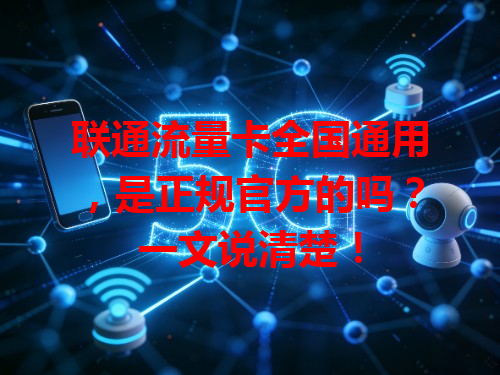 联通流量卡全国通用，是正规官方的吗？一文说清楚！