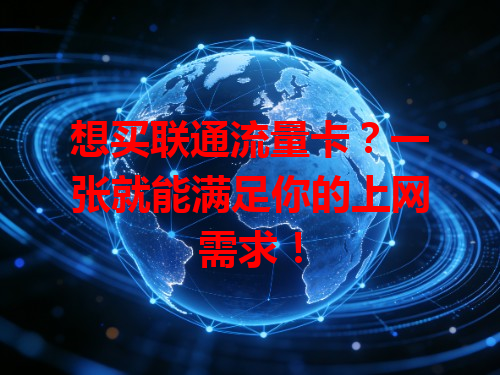 想买联通流量卡？一张就能满足你的上网需求！