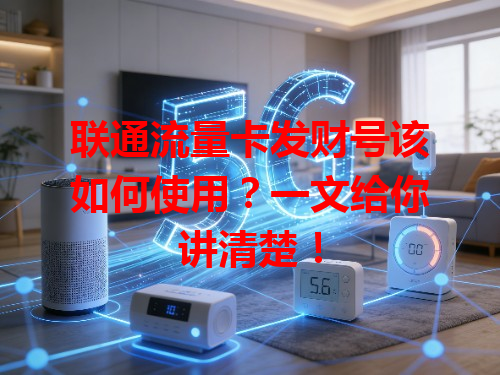 联通流量卡发财号该如何使用？一文给你讲清楚！