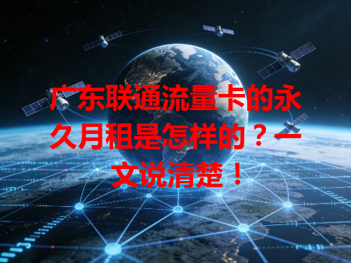 广东联通流量卡的永久月租是怎样的？一文说清楚！