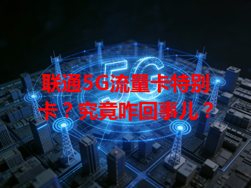 联通5G流量卡特别卡？究竟咋回事儿？