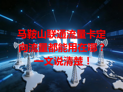 马鞍山联通流量卡定向流量都能用在哪？一文说清楚！