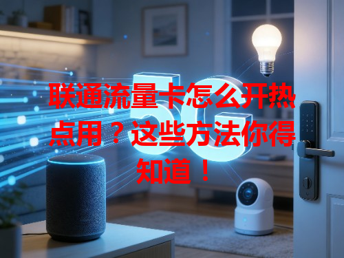 联通流量卡怎么开热点用？这些方法你得知道！