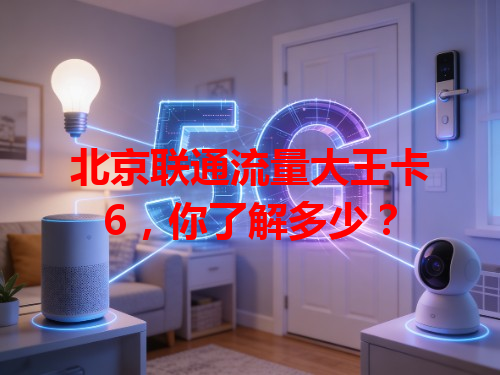 北京联通流量大王卡6，你了解多少？