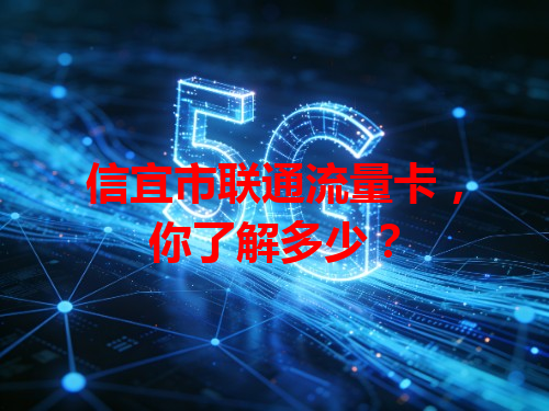 信宜市联通流量卡，你了解多少？