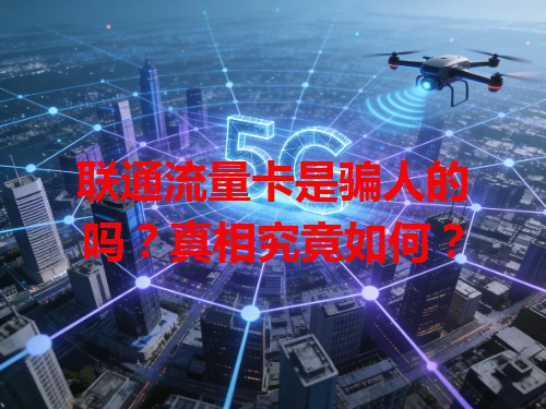 联通流量卡是骗人的吗？真相究竟如何？