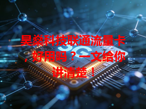 昊燊科技联通流量卡，好用吗？一文给你讲清楚！