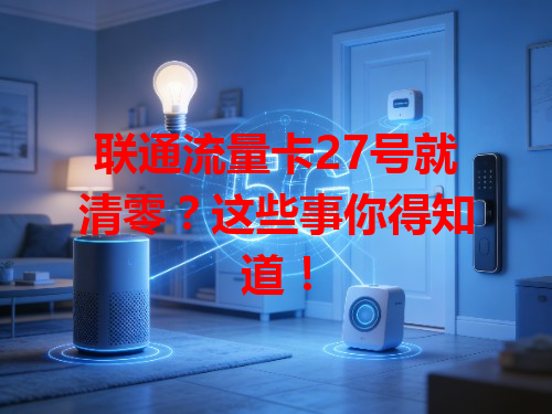 联通流量卡27号就清零？这些事你得知道！
