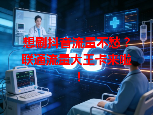 想刷抖音流量不愁?联通流量大王卡来啦!
