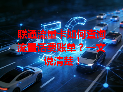 联通流量卡如何查询流量话费账单？一文说清楚！