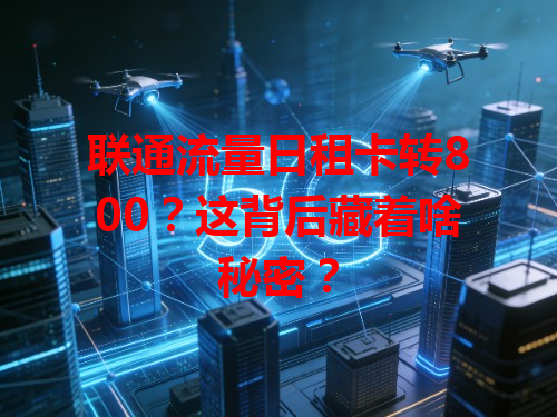 联通流量日租卡转800？这背后藏着啥秘密？