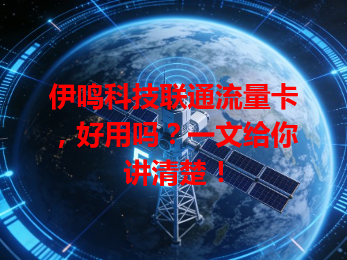 伊鸣科技联通流量卡，好用吗？一文给你讲清楚！