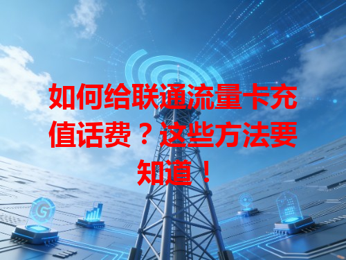如何给联通流量卡充值话费？这些方法要知道！