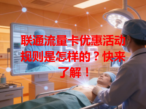 联通流量卡优惠活动规则是怎样的？快来了解！