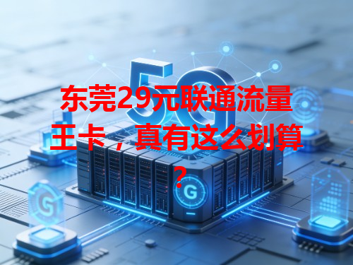 东莞29元联通流量王卡，真有这么划算？