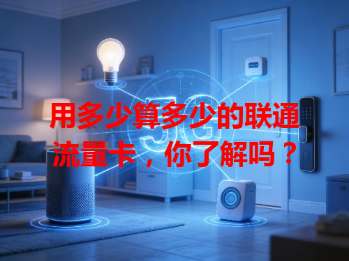 用多少算多少的联通流量卡，你了解吗？