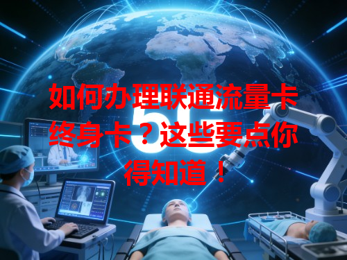 如何办理联通流量卡终身卡？这些要点你得知道！
