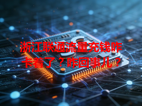 浙江联通流量充钱咋卡着了？咋回事儿？